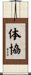 体協 Scroll