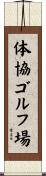 体協ゴルフ場 Scroll