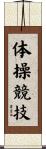体操競技 Scroll