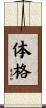 体格 Scroll
