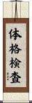 体格検査 Scroll