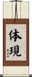 体現 Scroll