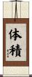 体積 Scroll