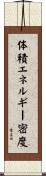 体積エネルギー密度 Scroll