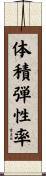 体積弾性率 Scroll