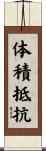 体積抵抗 Scroll