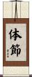 体節 Scroll