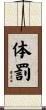 体罰 Scroll
