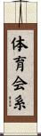 体育会系 Scroll