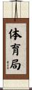 体育局 Scroll