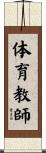 体育教師 Scroll