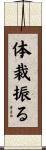 体裁振る Scroll