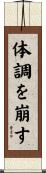 体調を崩す Scroll