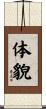 体貌 Scroll