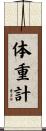 体重計 Scroll