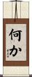何か Scroll
