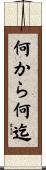 何から何迄 Scroll