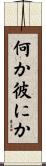 何か彼にか Scroll