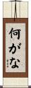 何がな Scroll