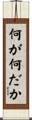 何が何だか Scroll