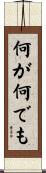 何が何でも Scroll