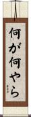 何が何やら Scroll