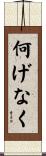 何げなく Scroll