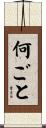 何ごと Scroll