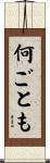 何ごとも Scroll