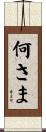 何さま Scroll