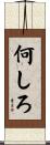 何しろ Scroll