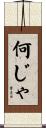 何じゃ Scroll