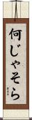何じゃそら Scroll