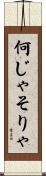 何じゃそりゃ Scroll