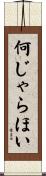 何じゃらほい Scroll