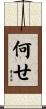 何せ Scroll