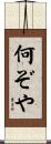 何ぞや Scroll