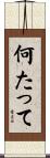 何たって Scroll