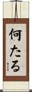 何たる Scroll