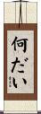 何だい Scroll