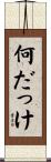 何だっけ Scroll