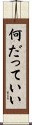 何だっていい Scroll