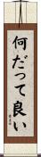 何だって良い Scroll