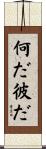 何だ彼だ Scroll