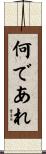 何であれ Scroll