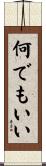 何でもいい Scroll