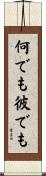 何でも彼でも Scroll