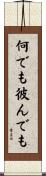 何でも彼んでも Scroll