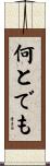 何とでも Scroll