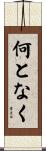 何となく Scroll